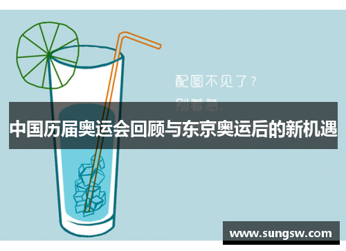 中国历届奥运会回顾与东京奥运后的新机遇