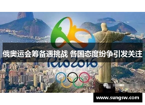 俄奥运会筹备遇挑战 各国态度纷争引发关注