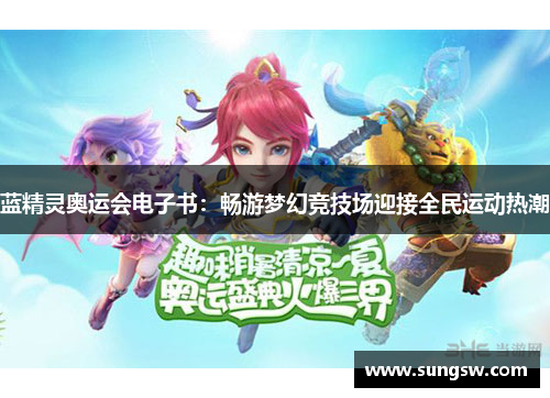 蓝精灵奥运会电子书：畅游梦幻竞技场迎接全民运动热潮