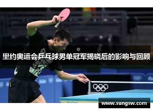 里约奥运会乒乓球男单冠军揭晓后的影响与回顾